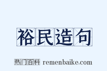 裕民造句是什么意思的图片